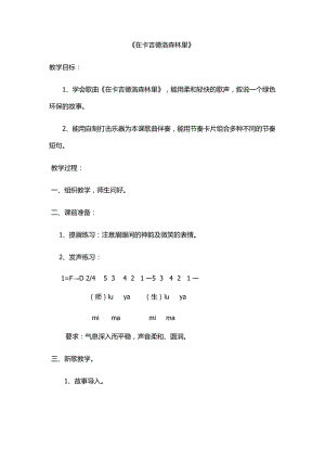 湘藝教版三年級上冊音樂9在卡吉德洛森林里教案（李老師公開課作品）.docx