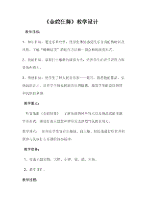 湘藝教版三年級(jí)上冊(cè)音樂8金蛇狂舞教案（孫老師公開課作品）.docx