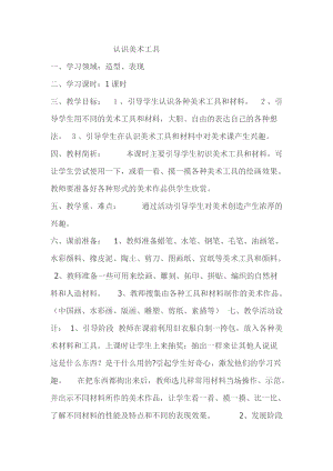 人教版一年級上冊美術1《認識美術工具》教案（蔣老師公開課作品）.doc
