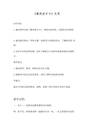 湘藝教版三年級上冊音樂9微笑波爾卡教案（周老師公開課作品）.docx