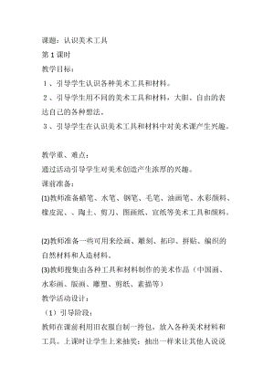 人教版一年級上冊美術1《認識美術工具》教案（陳老師公開課作品）.doc