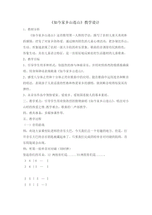 湘藝教版三年級上冊音樂11《如今家鄉山連山》教案（馮老師公開課作品）.docx