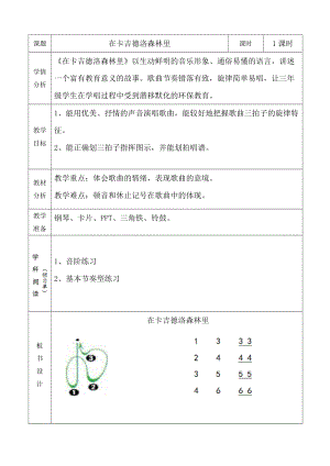 湘藝教版三年級上冊音樂9在卡吉德洛森林里教案（錢老師公開課作品）.doc