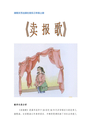 湘藝教版三年級上冊音樂8《賣報歌》教案（陶老師公開課作品）.docx