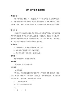 湘藝教版三年級上冊音樂9在卡吉德洛森林里教案（馮老師公開課作品）.docx
