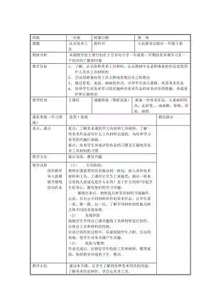 人教版一年級上冊美術1《認識美術工具》教案（穆老師公開課作品）.doc