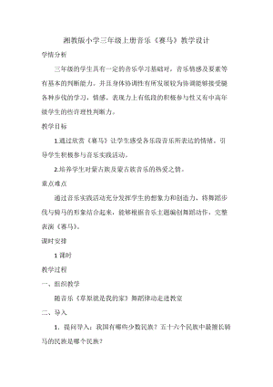 湘藝教版三年級上冊音樂7《賽馬》教案（陳老師公開課作品）.docx