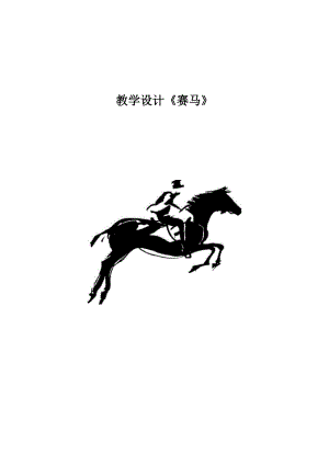 湘藝教版三年級上冊音樂7《賽馬》教案（朱老師公開課作品）.doc