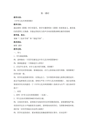 湘藝教版三年級上冊音樂8《中華人民共和國國歌》教案（鄭老師公開課作品）.docx