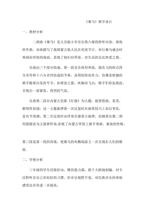 湘藝教版三年級上冊音樂7《賽馬》教案（孫老師公開課作品）.docx