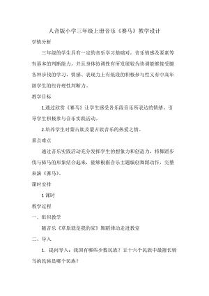 湘藝教版三年級上冊音樂7《賽馬》教案（鄭老師公開課作品）.docx