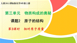 人教版九年級上冊化學3.23相對原子質量課件（湖南部級優課）.pptx
