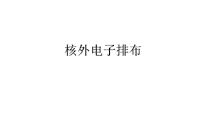 人教版九年級(jí)上冊(cè)化學(xué)3.2.2《核外電子排布》課件（湖北省級(jí)優(yōu)課）.pptx