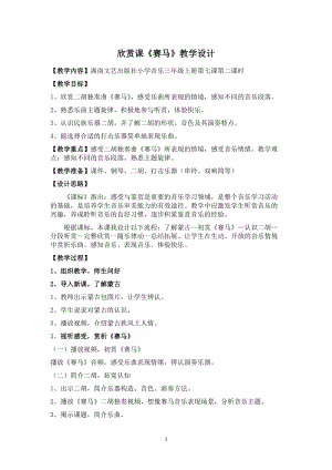 湘藝教版三年級上冊音樂7《賽馬》教案（沈老師公開課作品）.docx