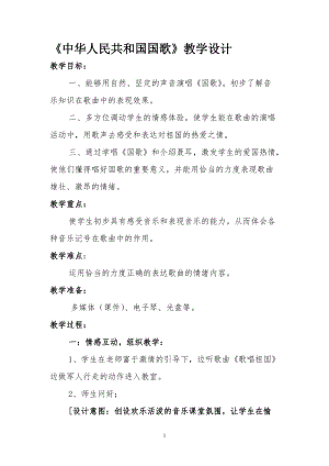 湘藝教版三年級上冊音樂8《中華人民共和國國歌》教案（趙老師公開課作品）.doc