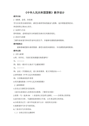 湘藝教版三年級上冊音樂8《中華人民共和國國歌》教案（吳老師公開課作品）.docx