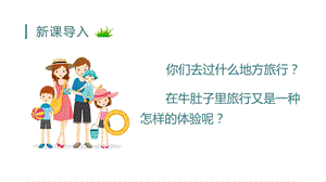 人教部編版三年級上冊語文（教學課件）10.在牛肚子里旅行.pptx