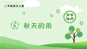 人教部編版三年級上冊語文（生字課件）6.秋天的雨.pptx