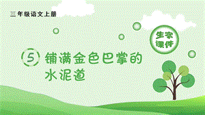 人教部編版三年級上冊語文（生字課件）5.鋪滿金色巴掌的水泥道.pptx.pptx