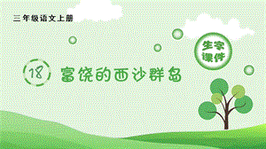 人教部編版三年級(jí)上冊(cè)語文（生字課件）18.富饒的西沙群島.pptx