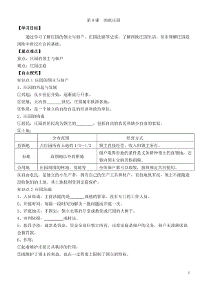 人教部編版九上歷史精品學(xué)案第8課西歐莊園.doc