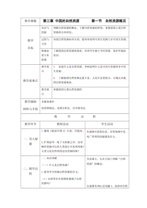 湘教版八年級上冊地理3.1自然資源概況教案.docx