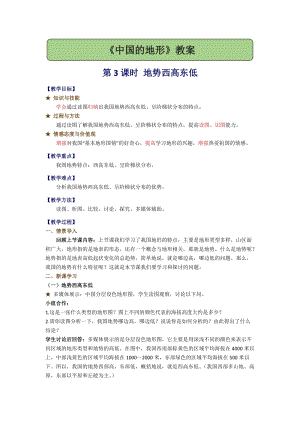 湘教版八年級上冊地理2.1.3 地勢西高東低 教案.docx