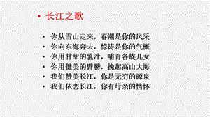 湘教版八年級上冊地理2.3.2滾滾長江 課件（教學）.pptx