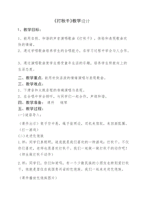 湘藝教版三年級上冊音樂7《打秋千》教案（嚴老師公開課作品）.docx