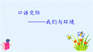 人教部編版四年級上冊語文（教學課件）口語交際我們與環境.pptx