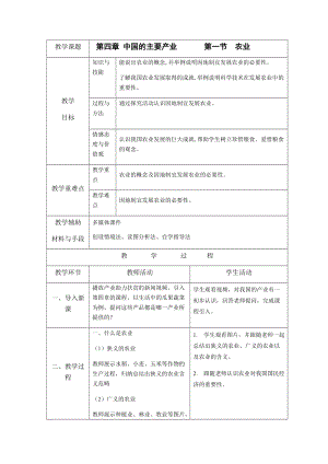 湘教版八年級上冊地理4.1農業教案.docx