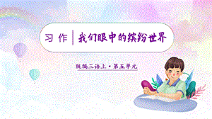 人教部編版三年級上冊語文（教學(xué)課件）習(xí)作五我們眼中的繽紛世界.pptx