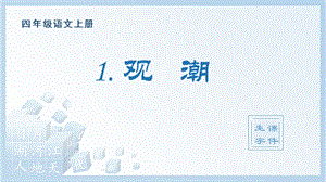 人教部編版四年級(jí)上冊語文（生字課件）1.觀潮.pptx