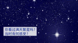 人教部編版四年級上冊語文（教學課件）4.繁星.pptx