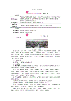 人教部編版九上歷史精品教案——第3課 古代印度.doc
