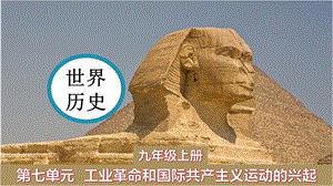 人教部編版九年級上冊歷史課件——第20課 第一次工業革命.pptx
