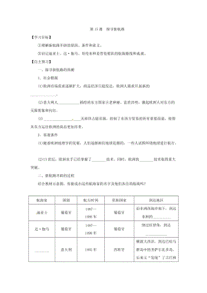 人教部編版九上歷史精品學(xué)案——第15課 探尋新航路.doc