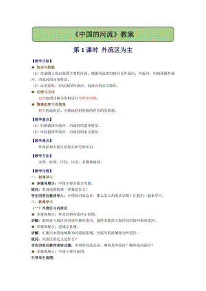 湘教版八年級上冊地理2.3.1外流區為主 教案.docx
