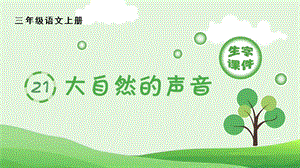 人教部編版三年級上冊語文（生字課件）21.大自然的聲音.pptx