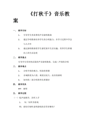 湘藝教版三年級(jí)上冊(cè)音樂(lè)7打秋千教案（施老師公開(kāi)課作品）.docx