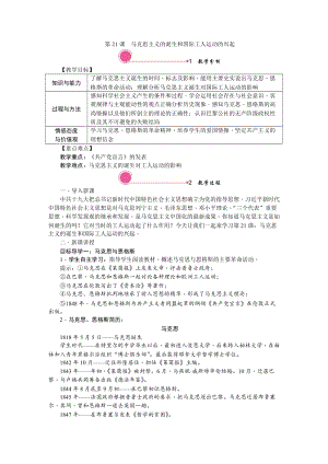人教部編版九上歷史精品教案第21課馬克思主義的誕生和國際工人運動的興起.doc