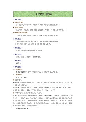 湘教版八年級上冊地理1.4中國的民族教案.docx
