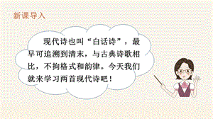 人教部編版四年級上冊語文（教學課件）3.現代詩二首.pptx