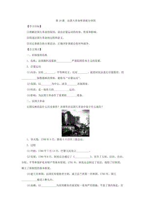人教部編版九上歷史精品學案——第19課 法國大革命和拿破侖帝國.doc