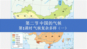 湘教版八年級上冊地理2.2.1 氣候復雜多樣（一） 課件（教學）.pptx