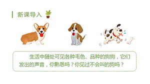 人教部編版三年級上冊語文（教學課件）14.小狗學叫.pptx