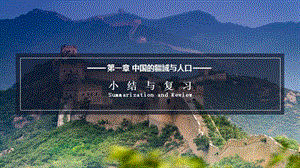 湘教版八年級(jí)上冊(cè)地理1.5中國(guó)的疆域與人口-小結(jié)與復(fù)習(xí)課件.pptx
