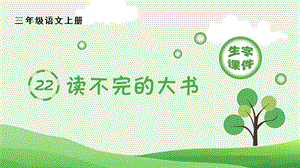 人教部編版三年級上冊語文（生字課件）22.讀不完的大書.pptx