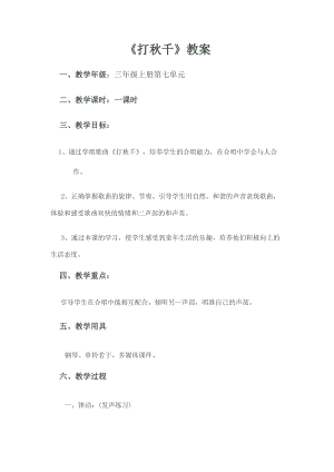 湘藝教版三年級上冊音樂7《打秋千》教案（陳老師公開課作品）.doc