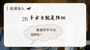 人教部編版三年級上冊語文（教學課件）26手術臺就是陣地.pptx